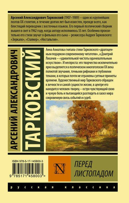Фотография книги "Тарковский: Перед листопадом. Сборник"