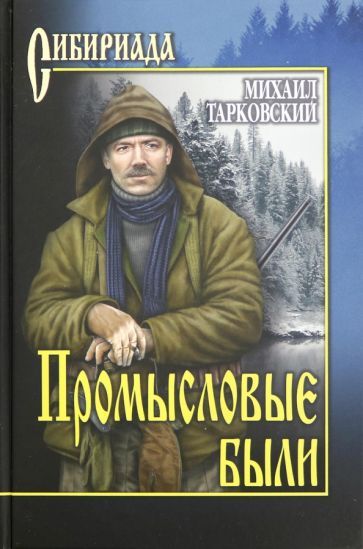 Обложка книги "Тарковский: Промысловые были"