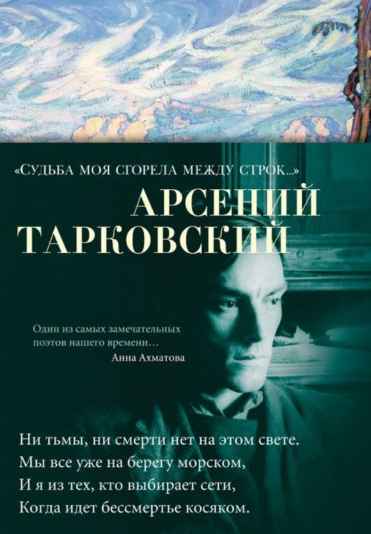 Обложка книги "Тарковский: "Судьба моя сгорела между строк…""