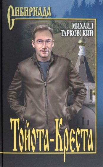 Обложка книги "Тарковский: Тойота-Креста"