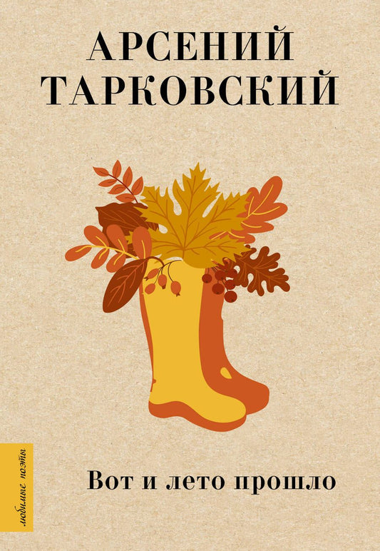 Обложка книги "Тарковский: Вот и лето прошло"