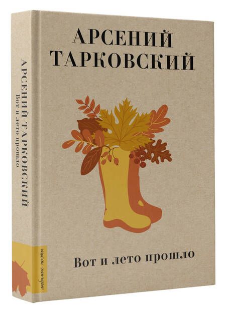 Фотография книги "Тарковский: Вот и лето прошло"