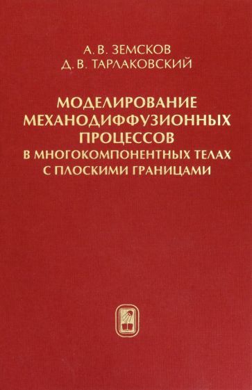 Обложка книги "Тарлаковский, Земсков: Моделирование механодиффузионных процессов в многокомпонентных телах с плоскими границами"