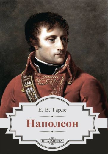 Обложка книги "Тарле: Наполеон"