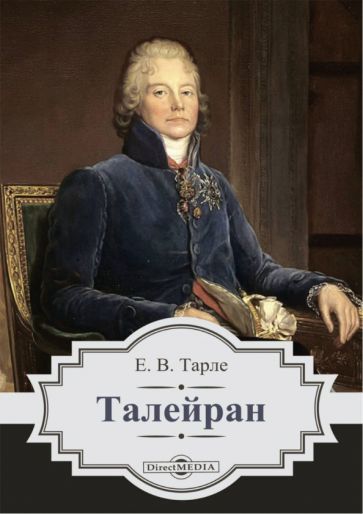 Обложка книги "Тарле: Талейран"