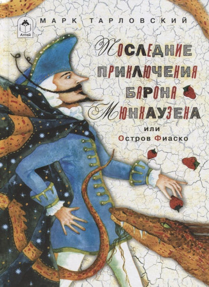 Обложка книги "Тарловский: Последние приключения барона Мюнхаузена или Остров Фиаско"