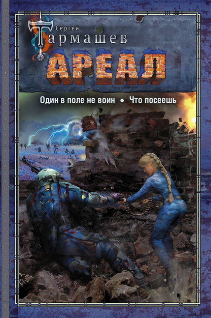 Обложка книги "Тармашев: Ареал. Один в поле не воин. Что посеешь"