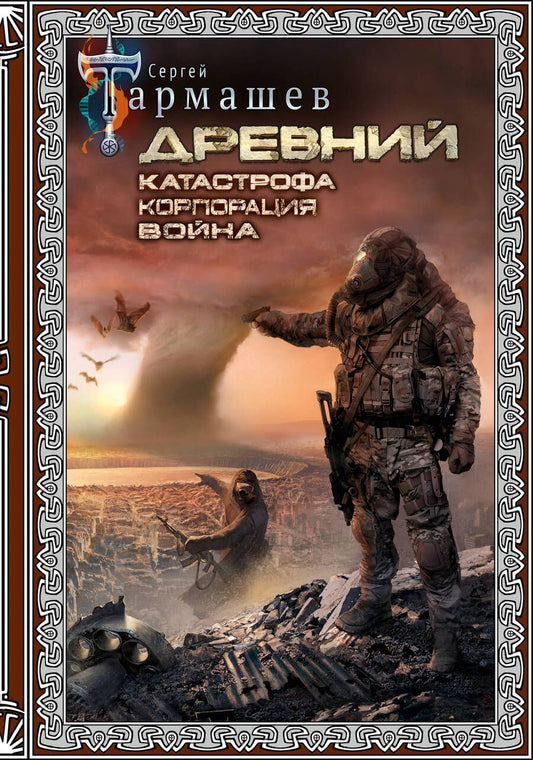 Обложка книги "Тармашев: Древний. Катастрофа. Корпорация. Война. Подарочное издание"