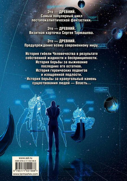 Фотография книги "Тармашев: Древний. Катастрофа. Корпорация. Война. Уникальное лимитированное издание"