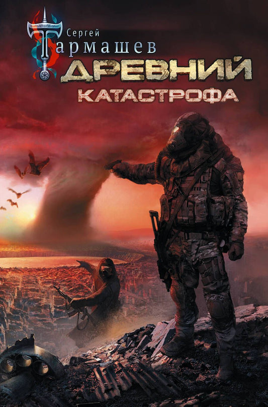 Обложка книги "Тармашев: Древний. Катастрофа"