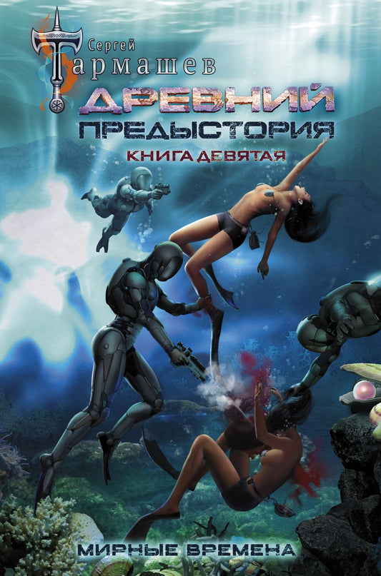 Обложка книги "Тармашев: Древний. Предыстория. Книга девятая. Мирные времена"