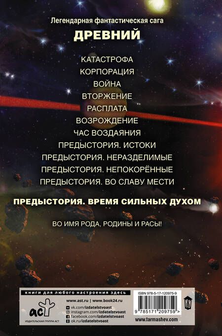 Фотография книги "Тармашев: Древний. Предыстория. Книга пятая. Время сильных духом"