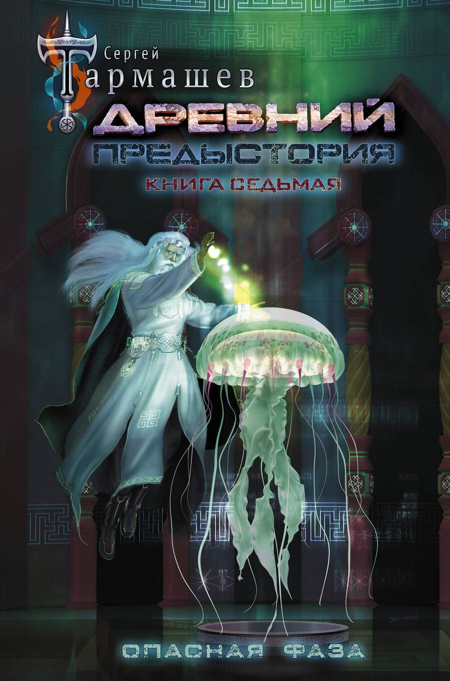 Обложка книги "Тармашев: Древний. Предыстория. Книга седьмая. Опасная фаза"