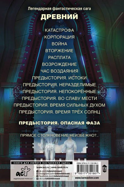 Фотография книги "Тармашев: Древний. Предыстория. Книга седьмая. Опасная фаза"