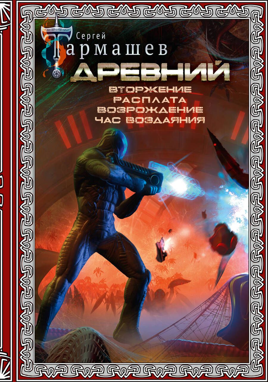 Обложка книги "Тармашев: Древний. Вторжение. Расплата. Возрождение. Час воздаяния. Подарочное издание"
