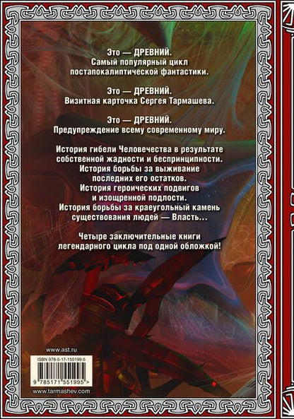 Фотография книги "Тармашев: Древний. Вторжение. Расплата. Возрождение. Час воздаяния. Подарочное издание"