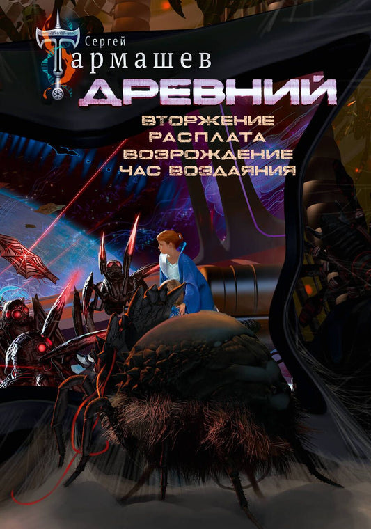 Обложка книги "Тармашев: Древний. Вторжение. Расплата. Возрождение. Час воздаяния. Уникальное лимитированное издание"