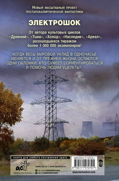 Фотография книги "Тармашев: Электрошок. Внезапно"