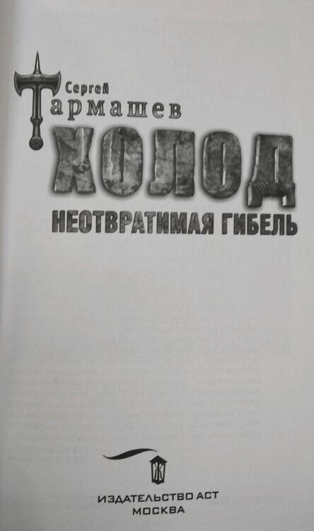 Фотография книги "Тармашев: Холод. Неотвратимая гибель"