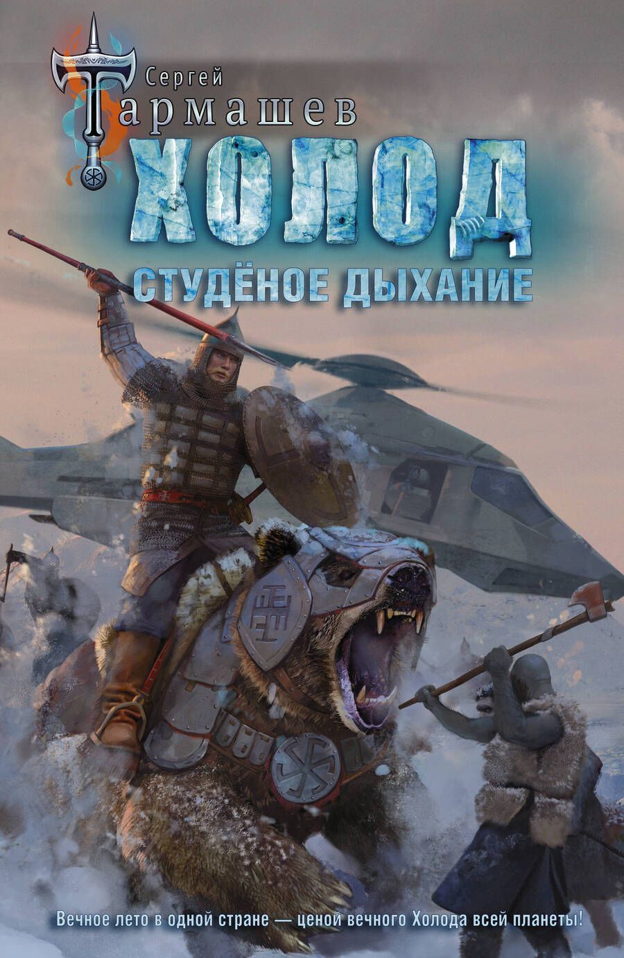 Обложка книги "Тармашев: Холод. Студёное дыхание"