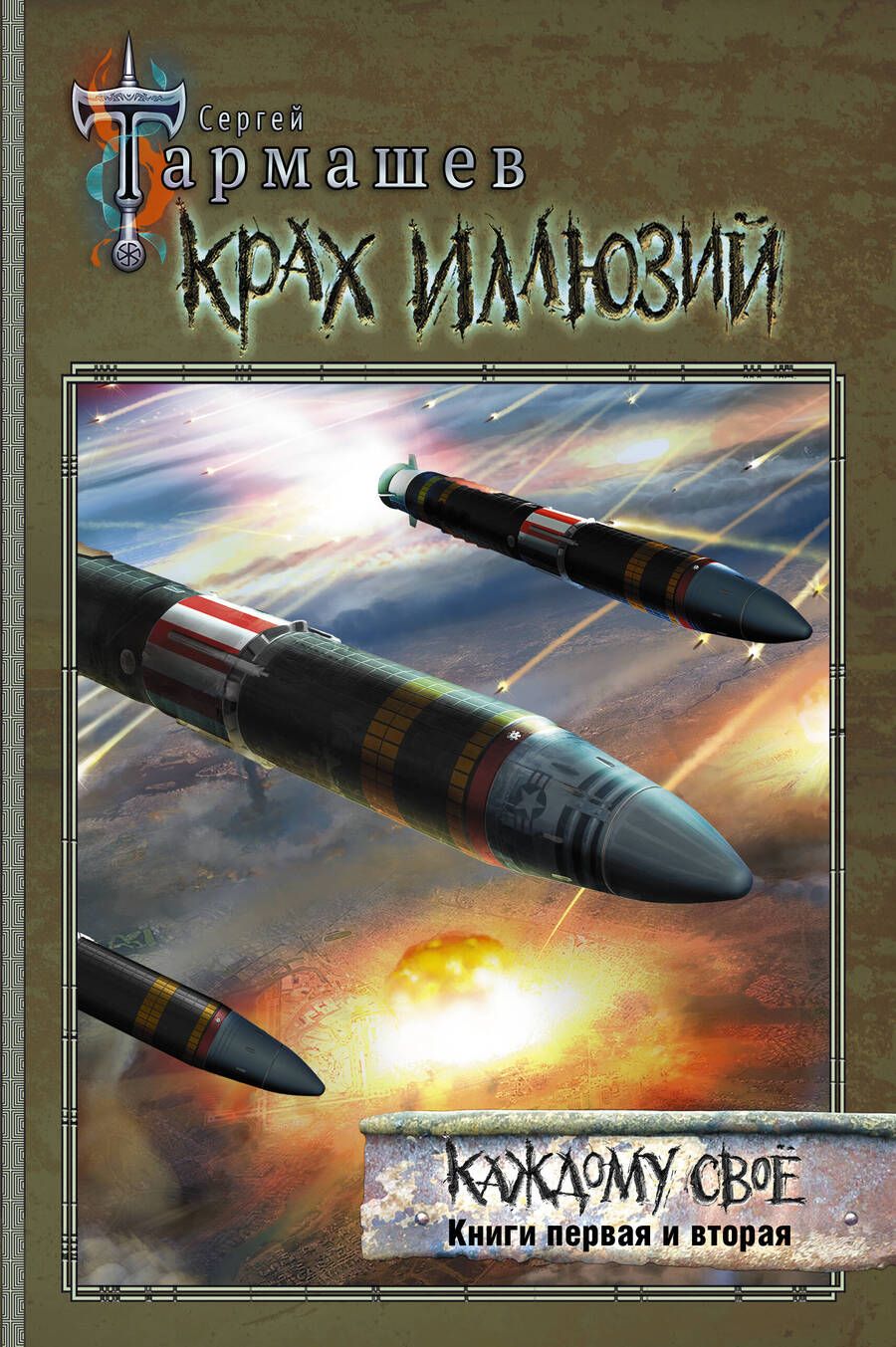 Обложка книги "Тармашев: Крах иллюзий. Каждому своё. Книги 1 и 2"