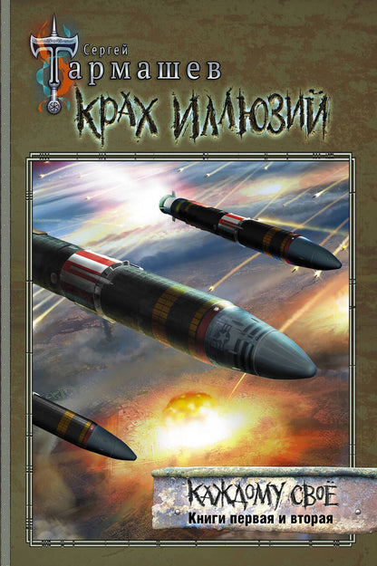 Обложка книги "Тармашев: Крах иллюзий. Каждому своё. Книги 1 и 2"