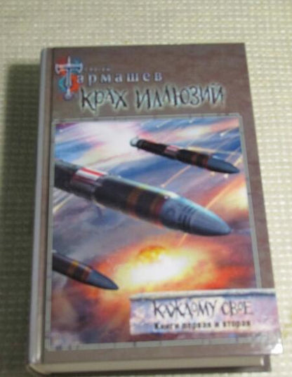 Фотография книги "Тармашев: Крах иллюзий. Каждому своё. Книги 1 и 2"