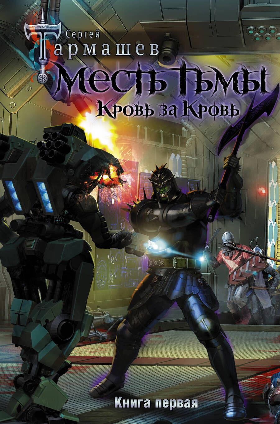 Обложка книги "Тармашев: Месть Тьмы. Кровь за кровь"