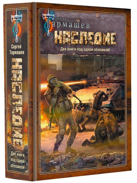 Фотография книги "Тармашев: Наследие. Наследие 2"