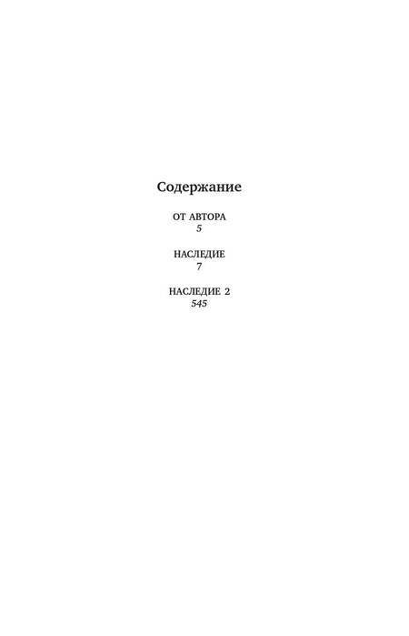Фотография книги "Тармашев: Наследие. Наследие 2"