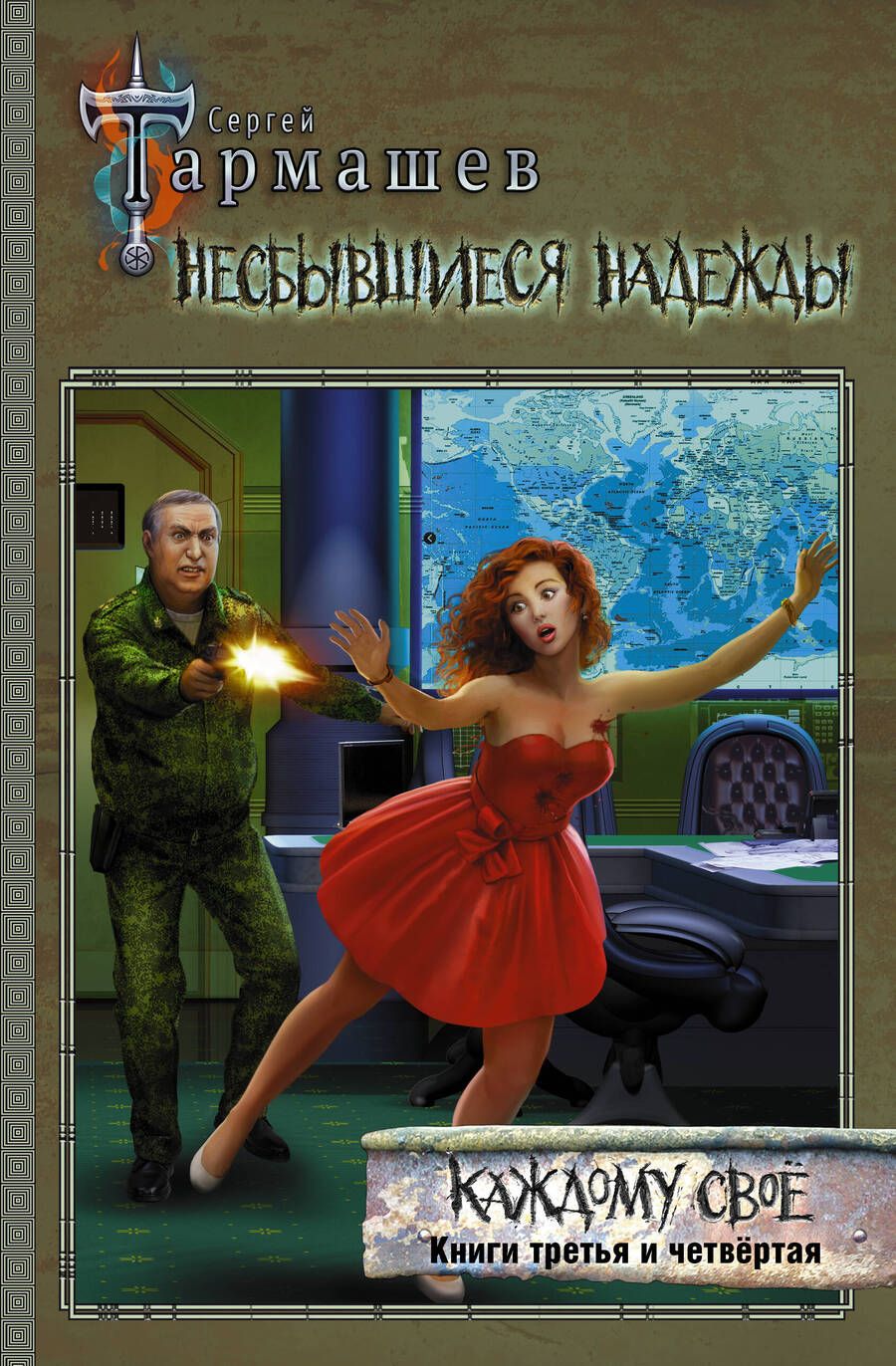 Обложка книги "Тармашев: Несбывшиеся надежды. Каждому своё. Книги 3 и 4"