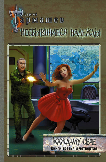 Обложка книги "Тармашев: Несбывшиеся надежды. Каждому своё. Книги 3 и 4"