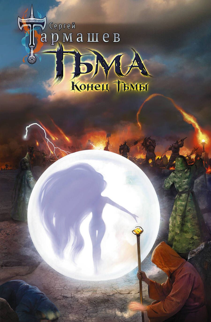 Обложка книги "Тармашев: Тьма. Конец Тьмы"