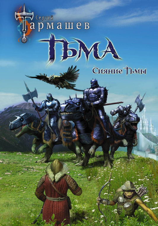 Обложка книги "Тармашев: Тьма. Рассвет Тьмы. Сияние Тьмы (уникальное лимитированное издание)"