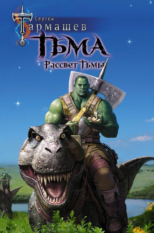 Обложка книги "Тармашев: Тьма. Рассвет Тьмы"