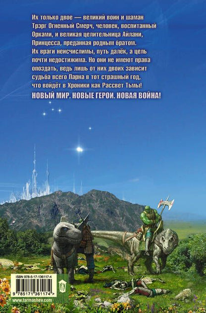 Фотография книги "Тармашев: Тьма. Рассвет Тьмы"