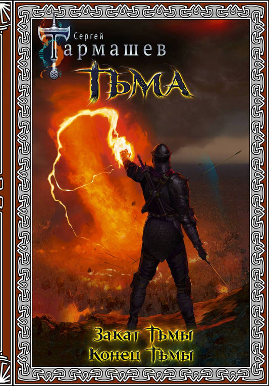 Обложка книги "Тармашев: Тьма. Закат Тьмы. Конец Тьмы. Подарочное издание"