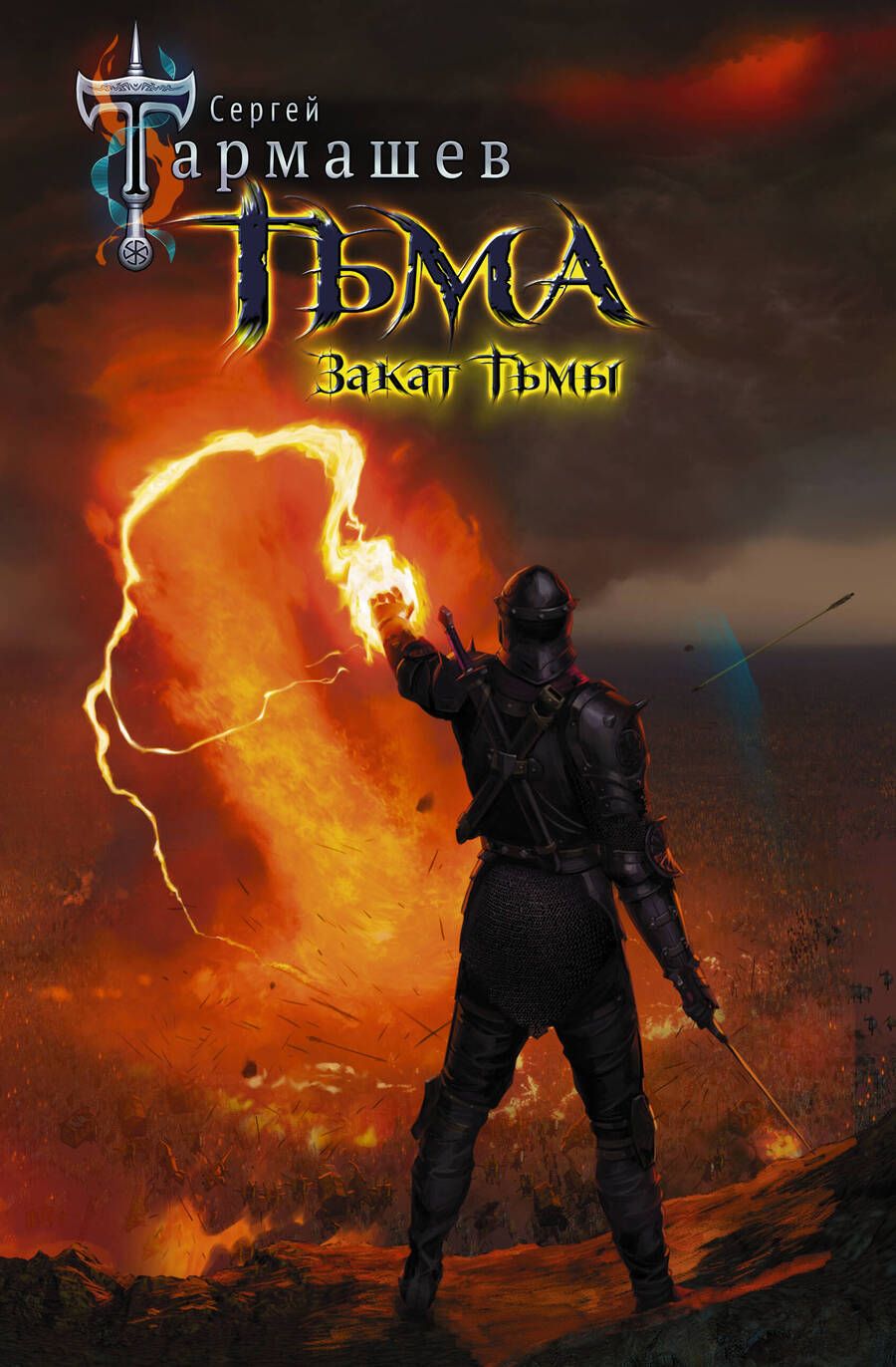 Обложка книги "Тармашев: Тьма. Закат Тьмы"