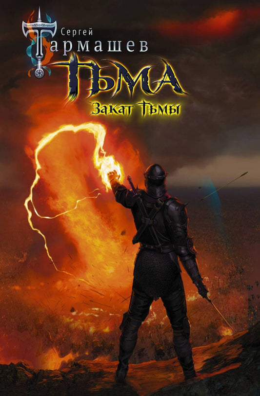 Обложка книги "Тармашев: Тьма. Закат Тьмы"