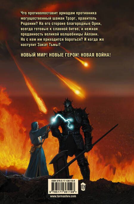 Фотография книги "Тармашев: Тьма. Закат Тьмы"