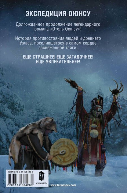 Фотография книги "Тармашев: Цикл Оюнсу. Книга 2. Экспедиция Оюнсу"