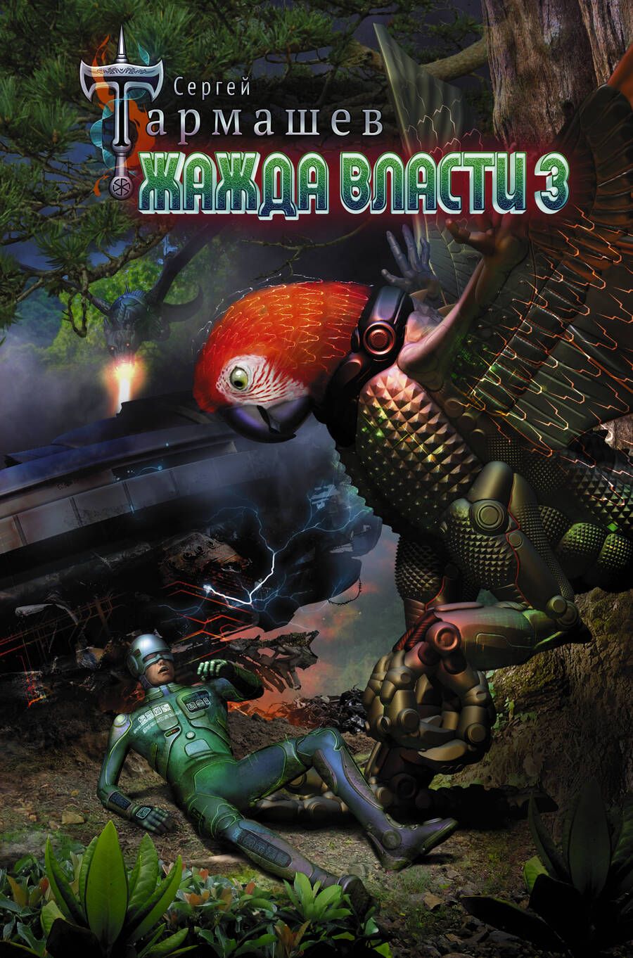 Обложка книги "Тармашев: Жажда Власти 3"