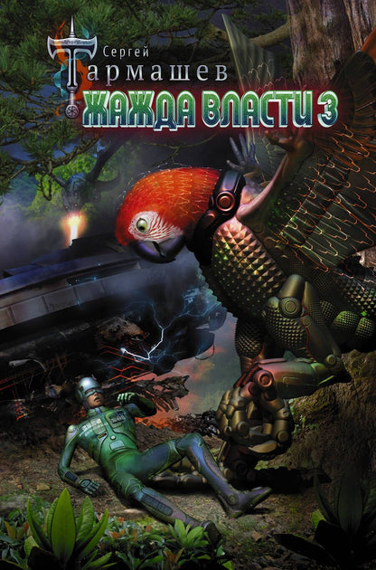 Обложка книги "Тармашев: Жажда Власти 3"