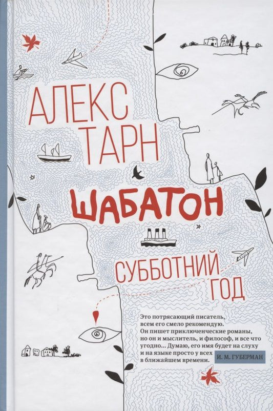 Обложка книги "Тарн: Шабатон. Субботний год"