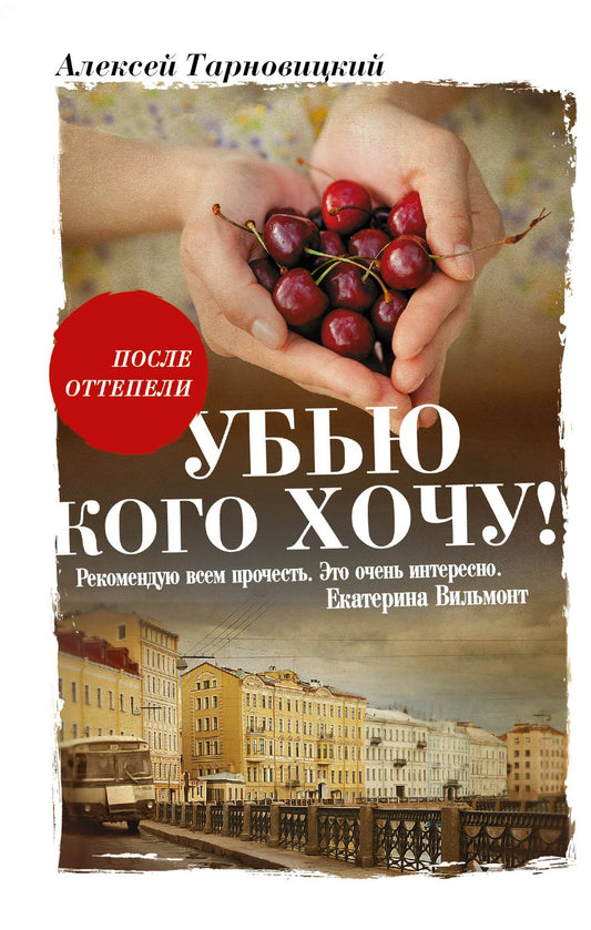 Обложка книги "Тарновецкий: Убью кого хочу"