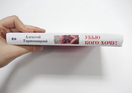 Фотография книги "Тарновецкий: Убью кого хочу"