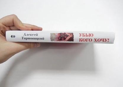 Фотография книги "Тарновецкий: Убью кого хочу"