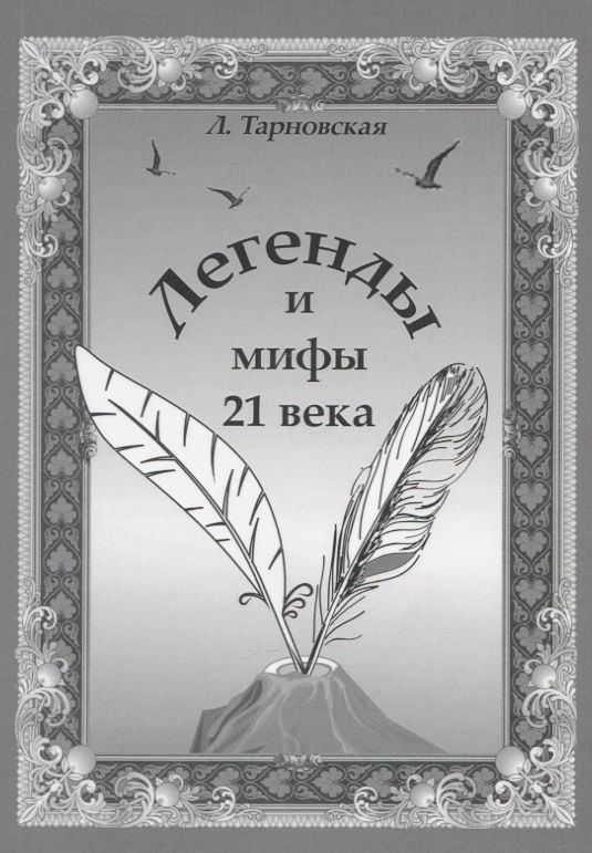 Обложка книги "Тарновская: Легенды и мифы 21 века. Новая эра. Пролог"