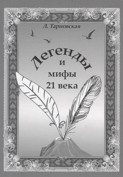 Обложка книги "Тарновская: Легенды и мифы 21 века. Новая эра. Пролог"