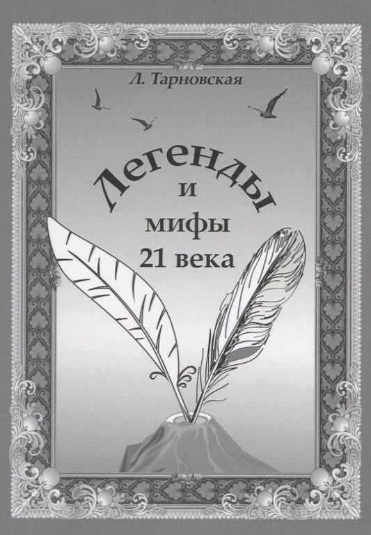 Обложка книги "Тарновская: Легенды и мифы 21 века. Новая эра. Пролог"